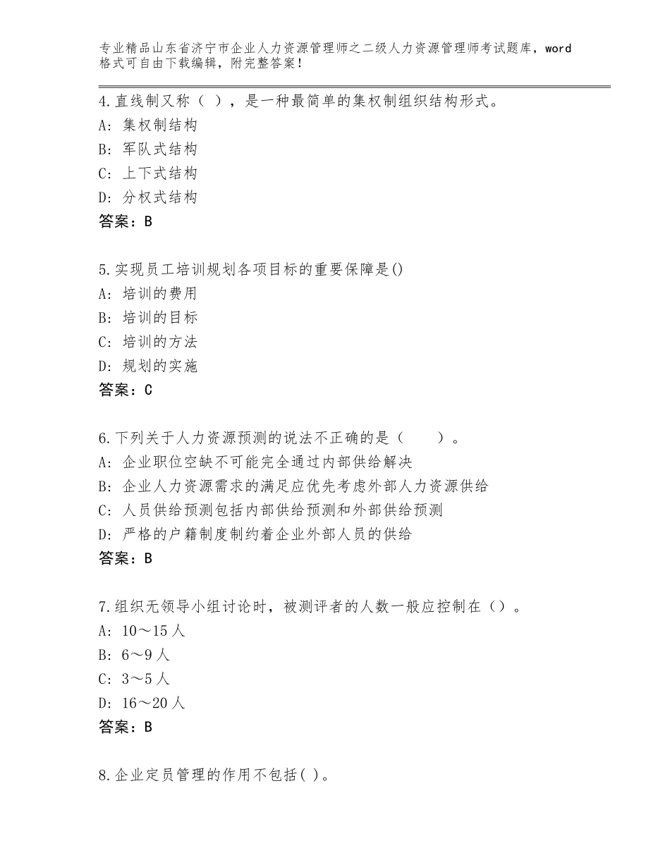 2024年山东省济宁市企业人力资源管理师之二级人力资源管理师考试通关秘籍题库附答案【培优】_第2页