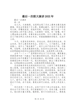 最后一次联大演讲稿20XX年