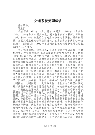交通系统竞职演讲稿 (2)