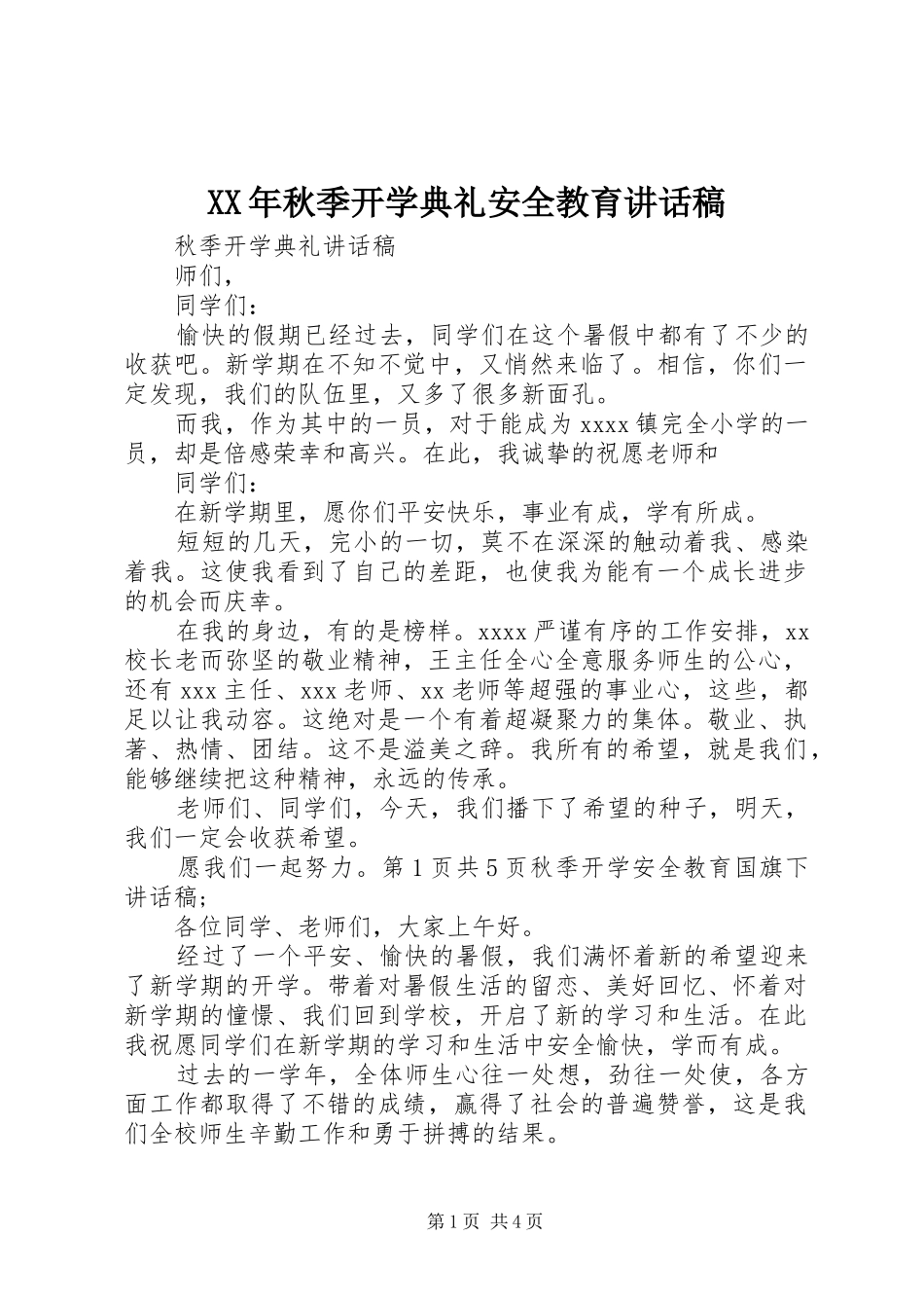 XX年秋季开学典礼安全教育讲话发言稿 (2)_第1页
