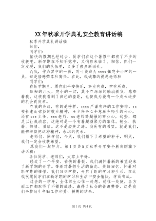 XX年秋季开学典礼安全教育讲话发言稿 (2)