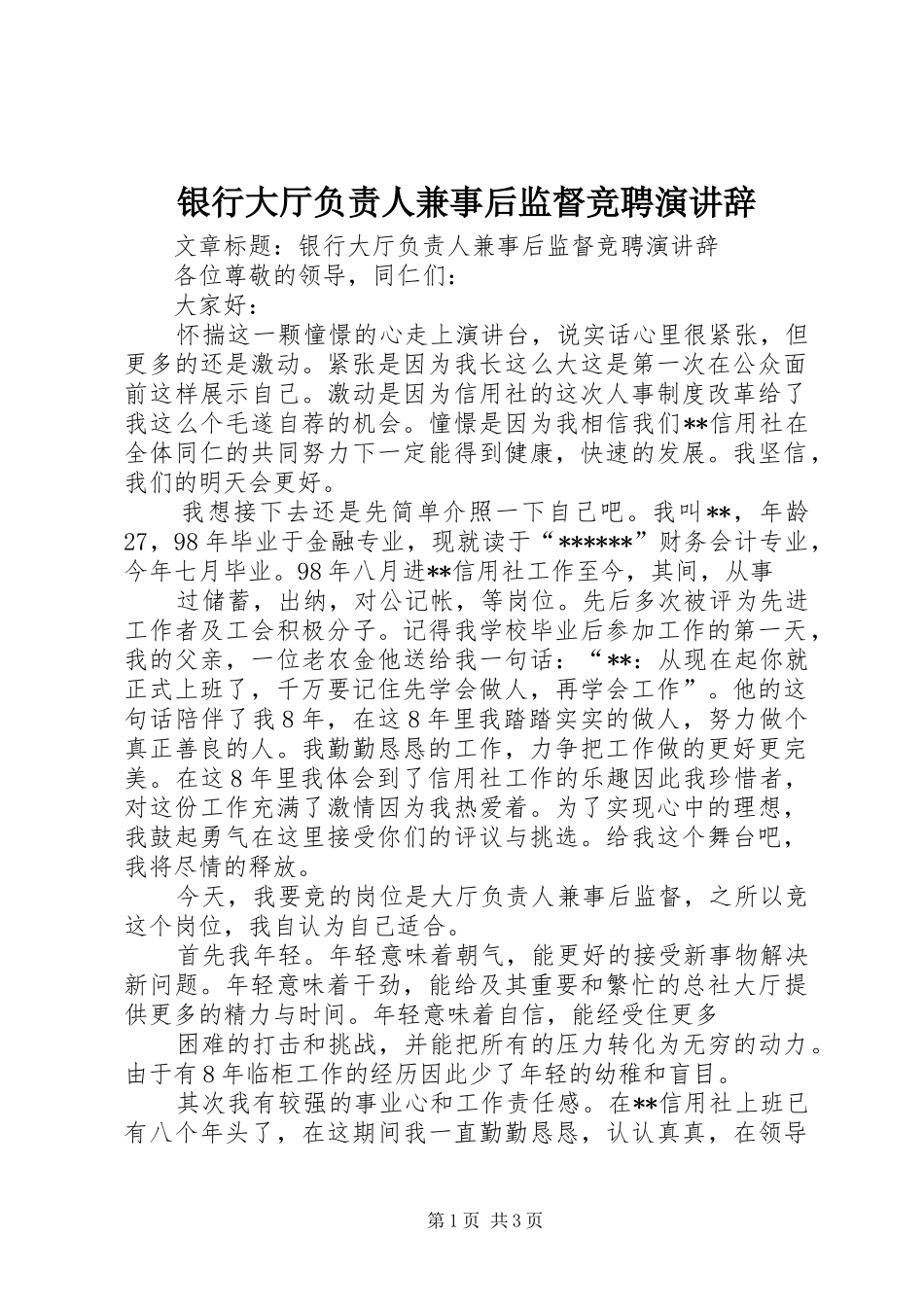 银行大厅负责人兼事后监督竞聘演讲稿 (2)_第1页