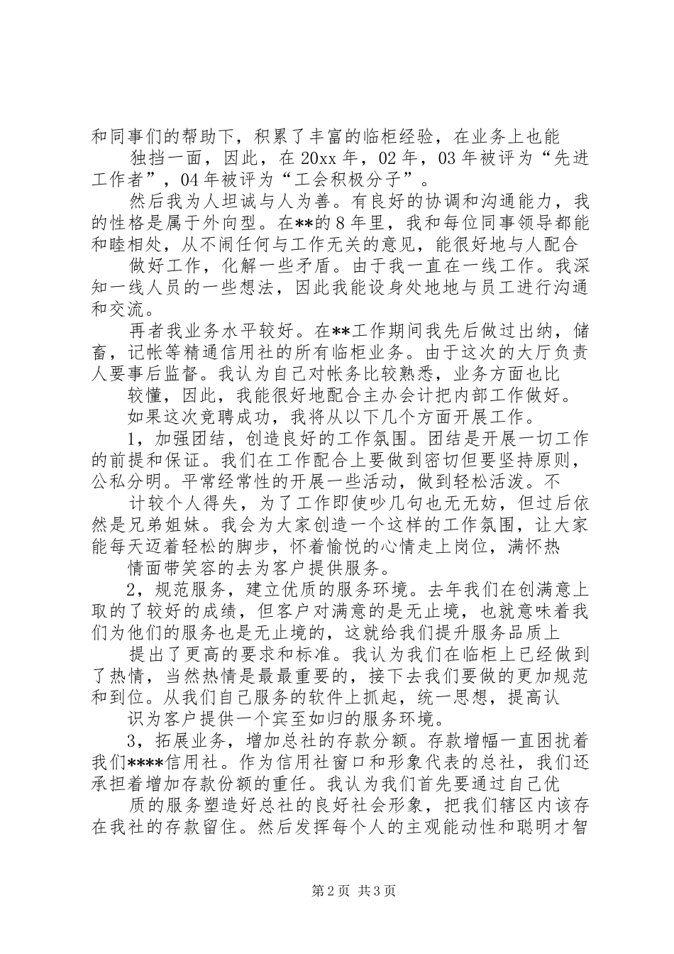 银行大厅负责人兼事后监督竞聘演讲稿 (2)_第2页