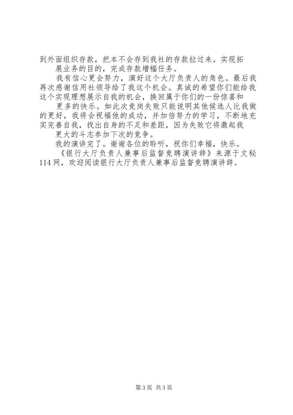 银行大厅负责人兼事后监督竞聘演讲稿 (2)_第3页