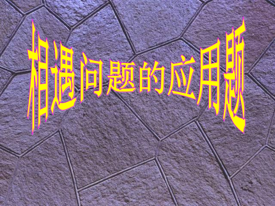 相遇问题课件_第1页