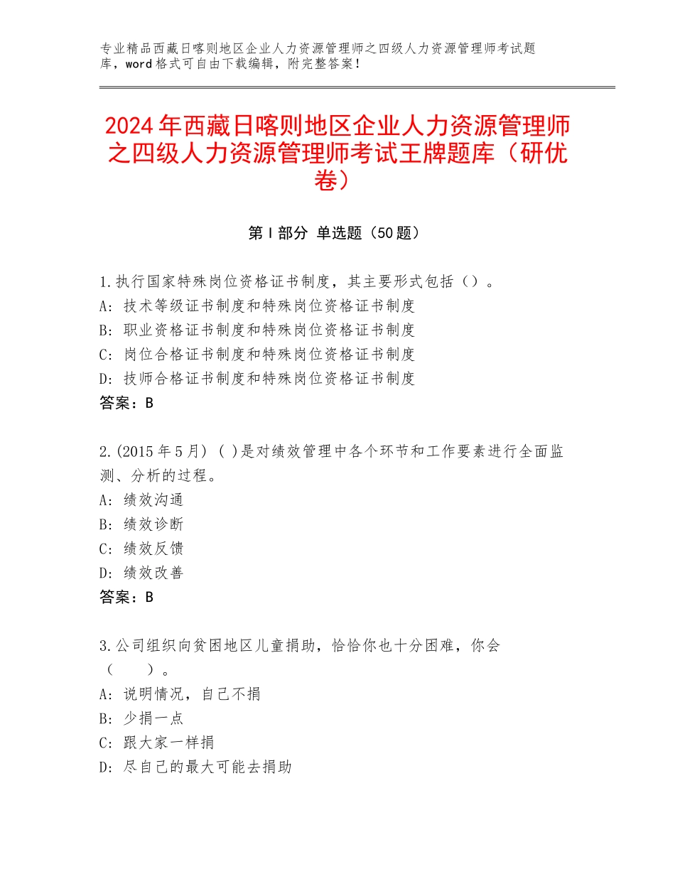 2024年西藏日喀则地区企业人力资源管理师之四级人力资源管理师考试王牌题库（研优卷）_第1页