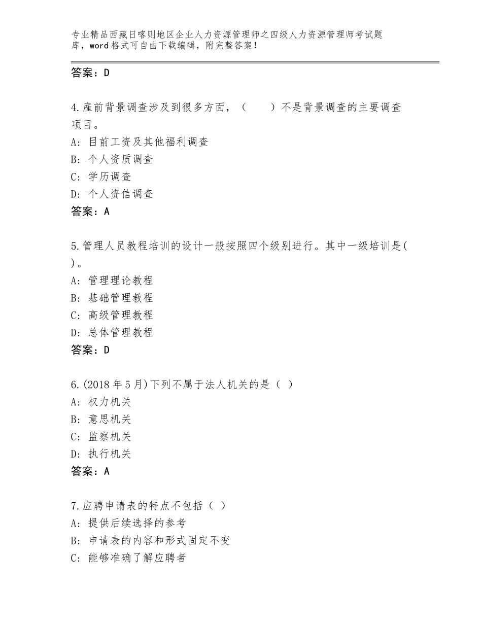 2024年西藏日喀则地区企业人力资源管理师之四级人力资源管理师考试王牌题库（研优卷）_第2页