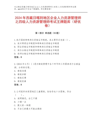2024年西藏日喀则地区企业人力资源管理师之四级人力资源管理师考试王牌题库（研优卷）