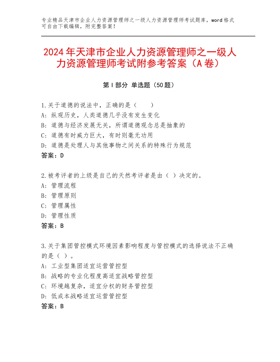 2024年天津市企业人力资源管理师之一级人力资源管理师考试附参考答案（A卷）_第1页