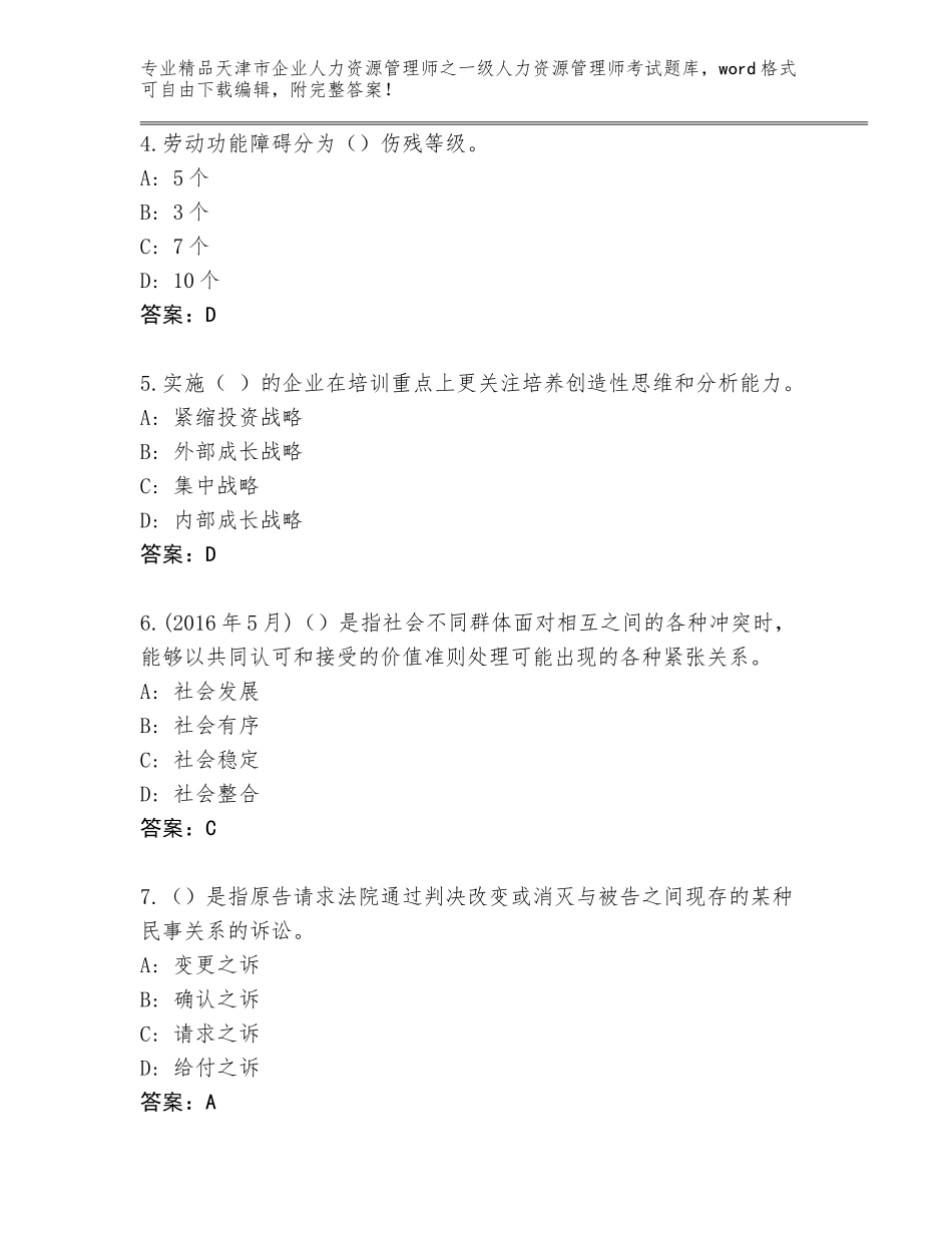 2024年天津市企业人力资源管理师之一级人力资源管理师考试附参考答案（A卷）_第2页