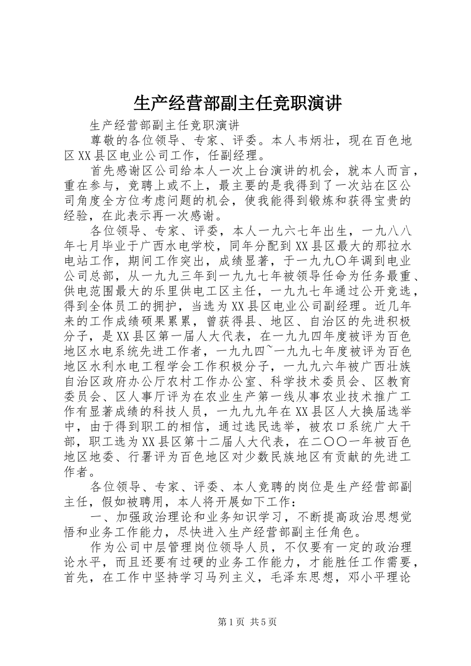 生产经营部副主任竞职演讲稿_第1页