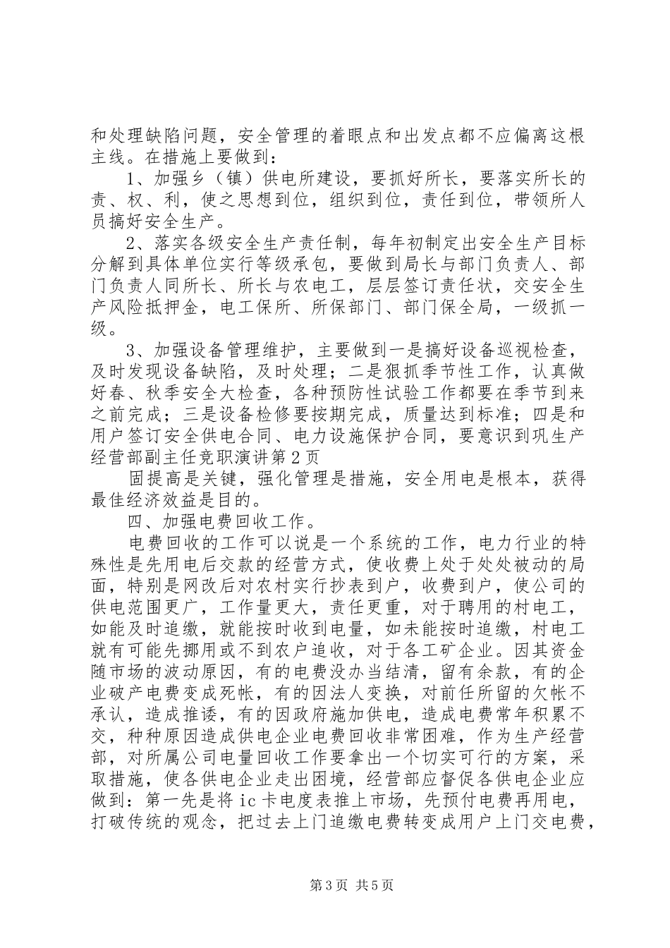 生产经营部副主任竞职演讲稿_第3页