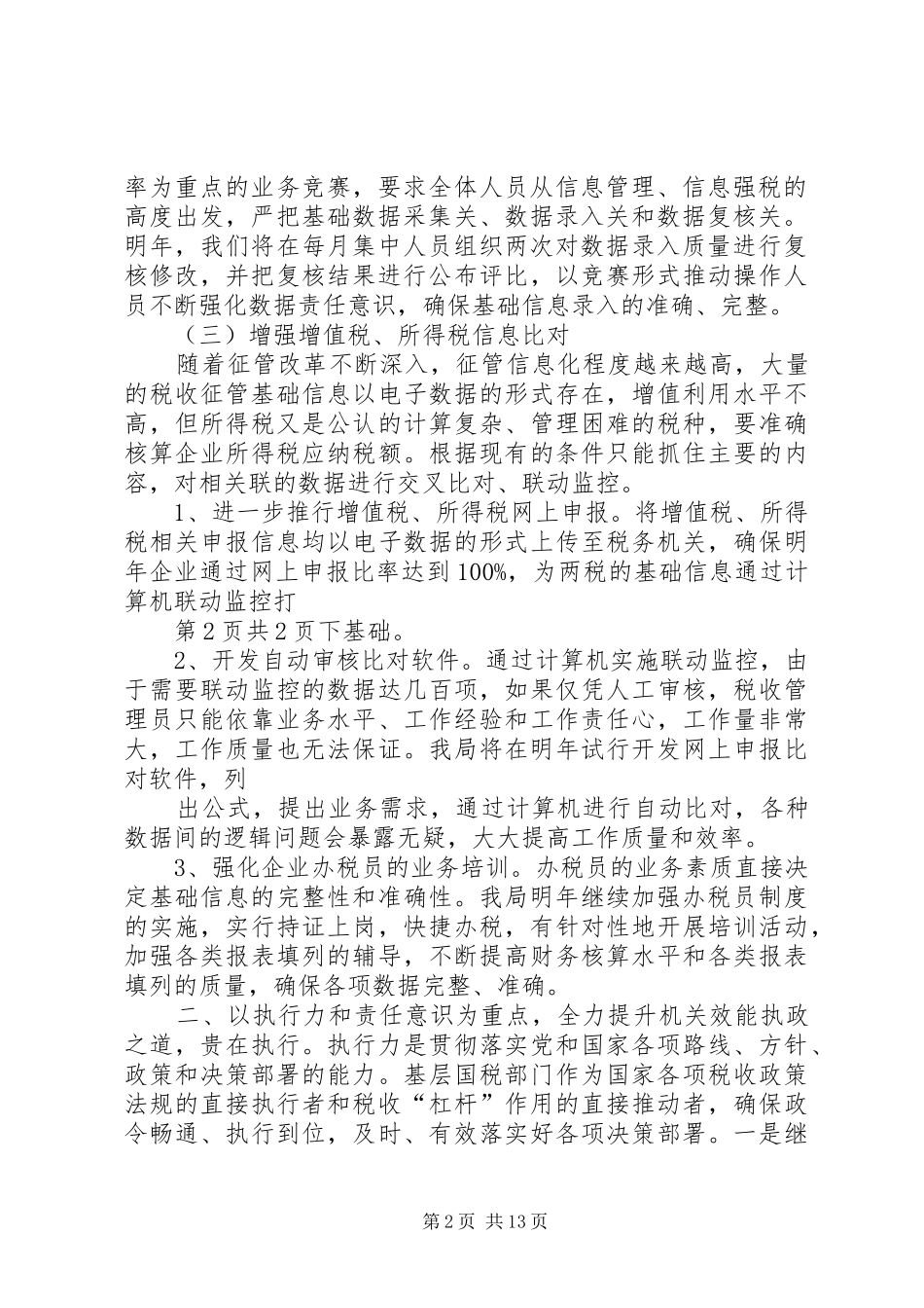 国有企业党建工作会议发言稿与国税局XX年春训动员大会的讲话发言稿_第2页