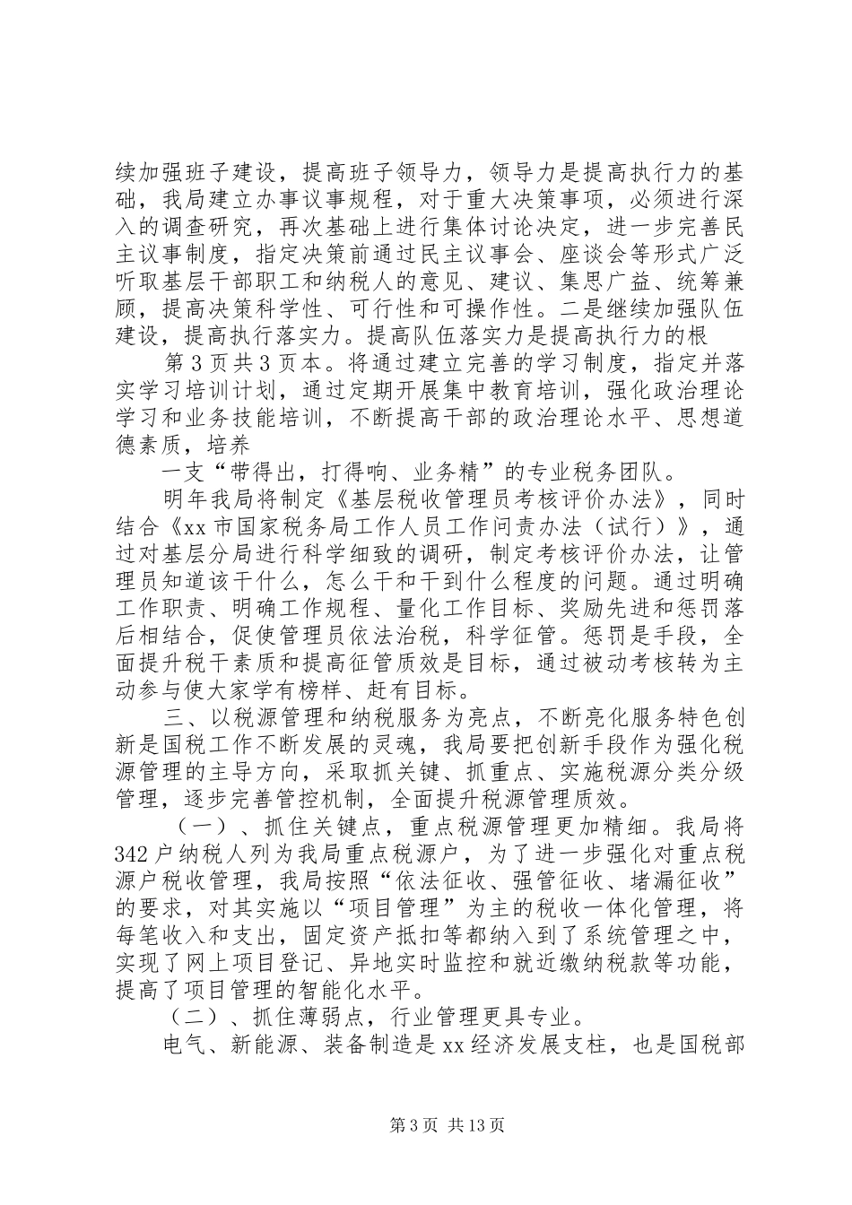 国有企业党建工作会议发言稿与国税局XX年春训动员大会的讲话发言稿_第3页