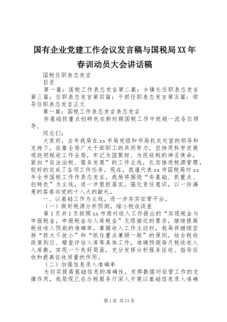 国有企业党建工作会议发言稿与国税局XX年春训动员大会的讲话发言稿