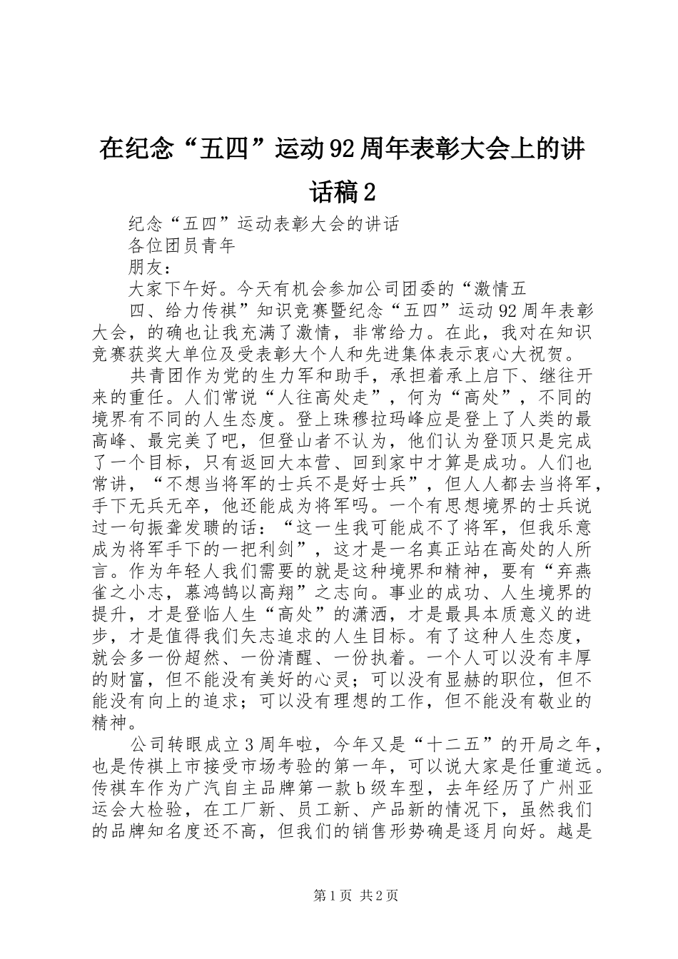 在纪念“五四”运动92周年表彰大会上的讲话发言稿2_第1页
