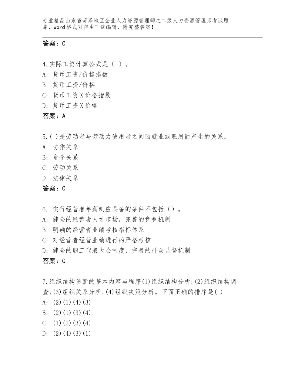 2024年山东省菏泽地区企业人力资源管理师之二级人力资源管理师考试真题题库及答案【网校专用】_第2页