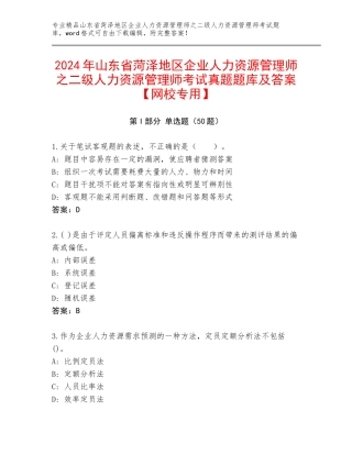 2024年山东省菏泽地区企业人力资源管理师之二级人力资源管理师考试真题题库及答案【网校专用】