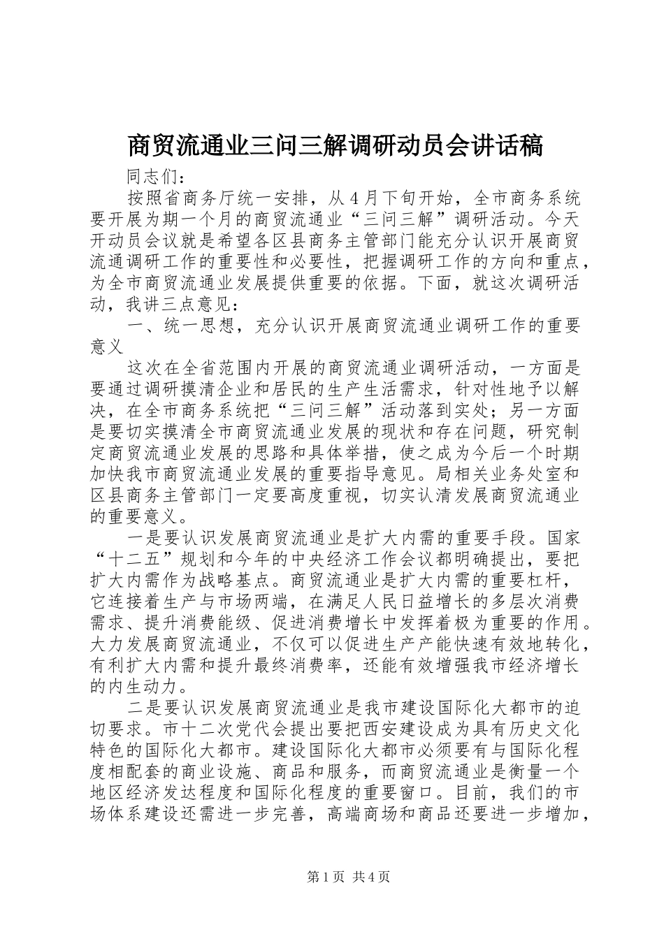 商贸流通业三问三解调研动员会讲话发言稿_第1页