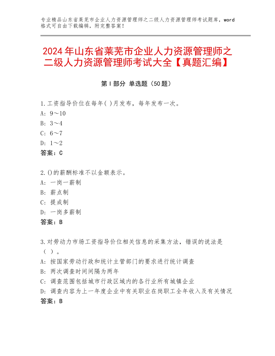 2024年山东省莱芜市企业人力资源管理师之二级人力资源管理师考试大全【真题汇编】_第1页