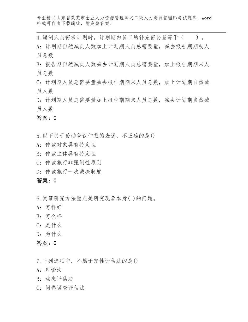 2024年山东省莱芜市企业人力资源管理师之二级人力资源管理师考试大全【真题汇编】_第2页