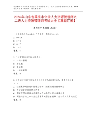 2024年山东省莱芜市企业人力资源管理师之二级人力资源管理师考试大全【真题汇编】