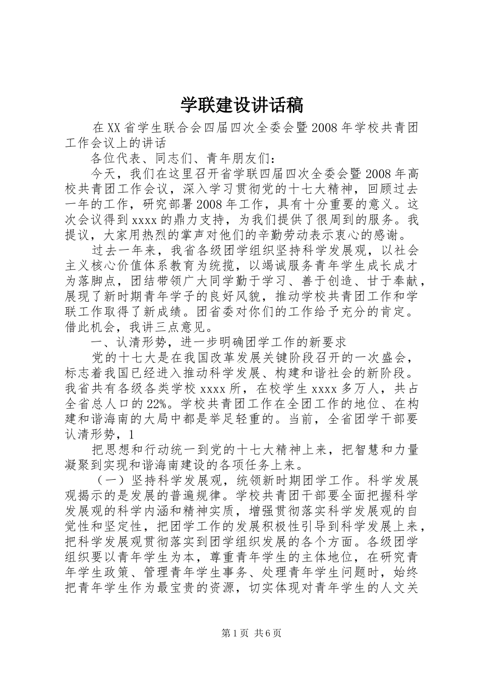 学联建设的讲话发言稿_第1页