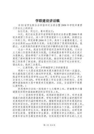 学联建设的讲话发言稿