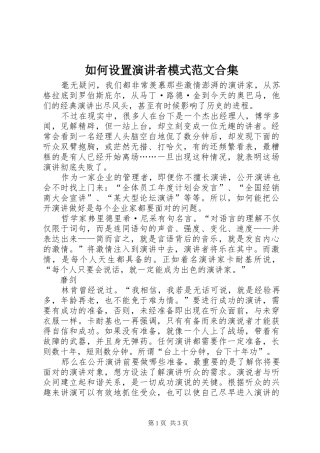 如何设置演讲稿者模式范文合集