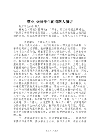 敬业,做好学生的引路人演讲稿 (3)