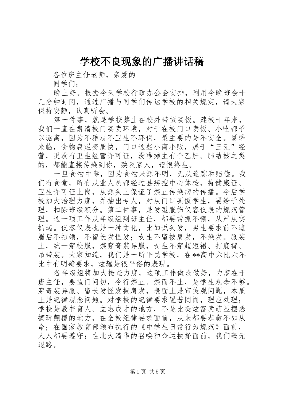 学校不良现象的广播讲话发言稿 (2)_第1页