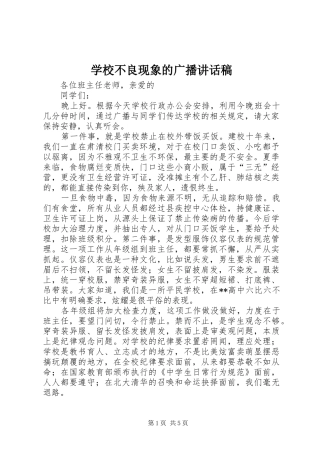 学校不良现象的广播讲话发言稿 (2)