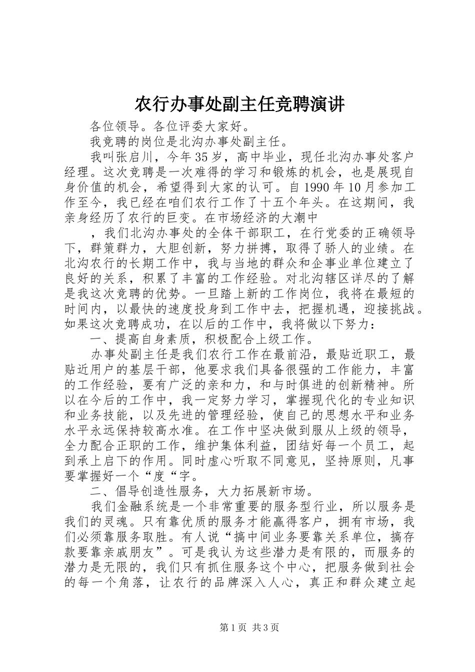 农行办事处副主任竞聘演讲稿_第1页