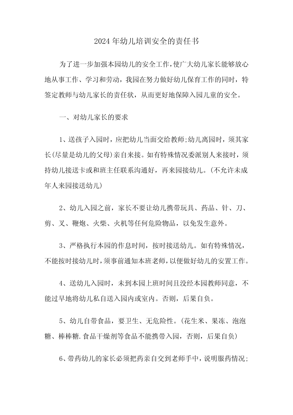 2024年幼儿培训安全的责任书(三篇) _第1页