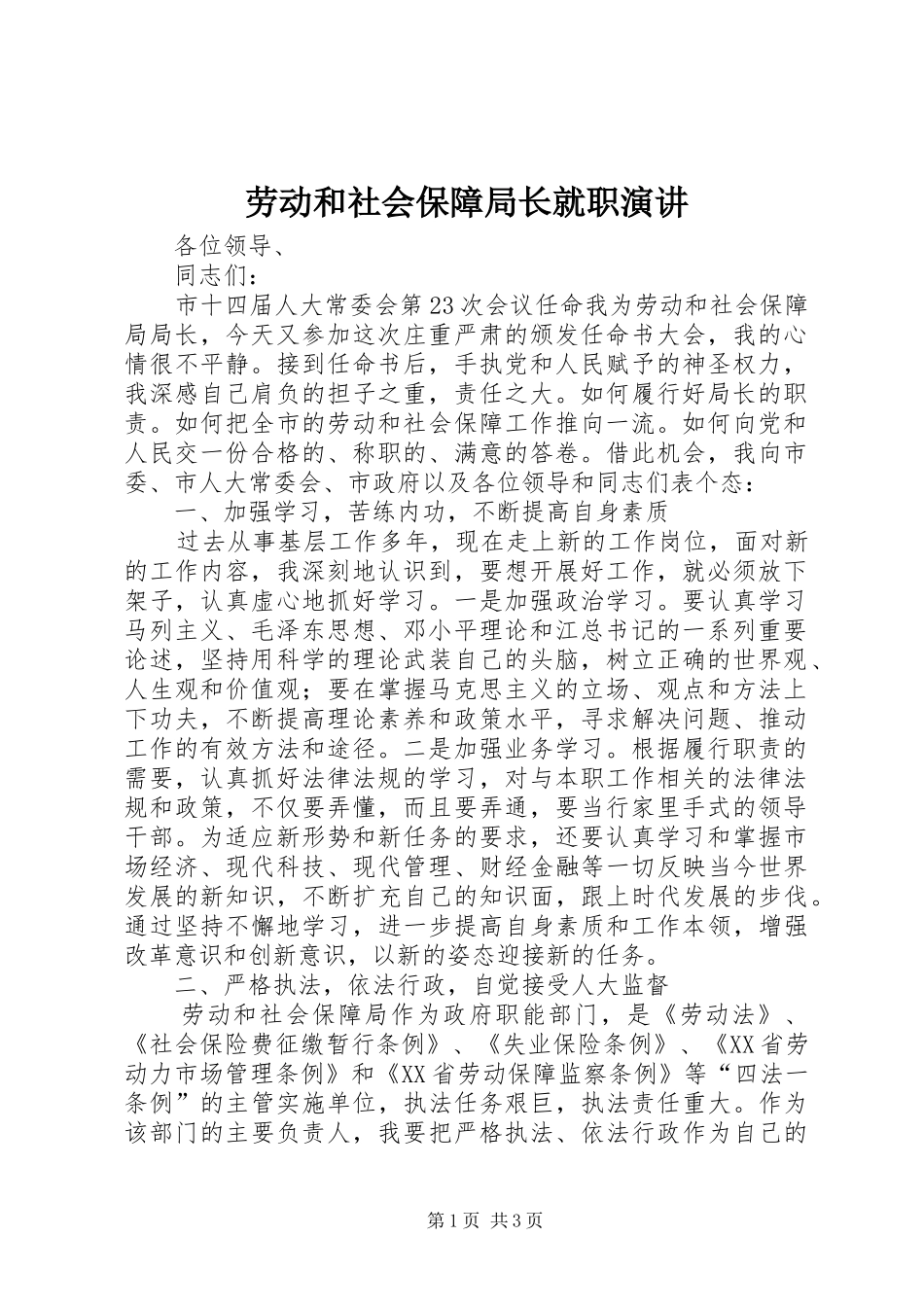 劳动和社会保障局长就职演讲稿 (3)_第1页