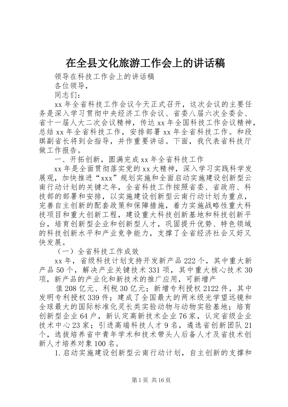 在全县文化旅游工作会上的讲话发言稿_第1页