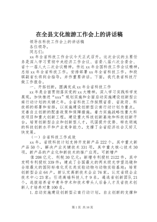 在全县文化旅游工作会上的讲话发言稿