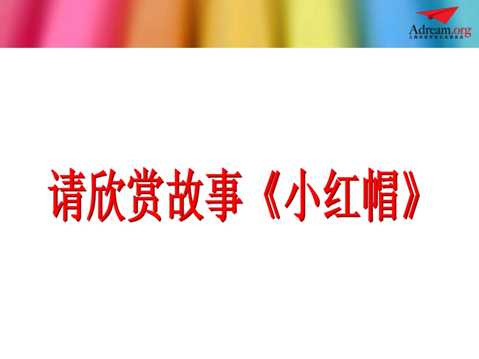 第4课时：《小红帽》新说_第3页