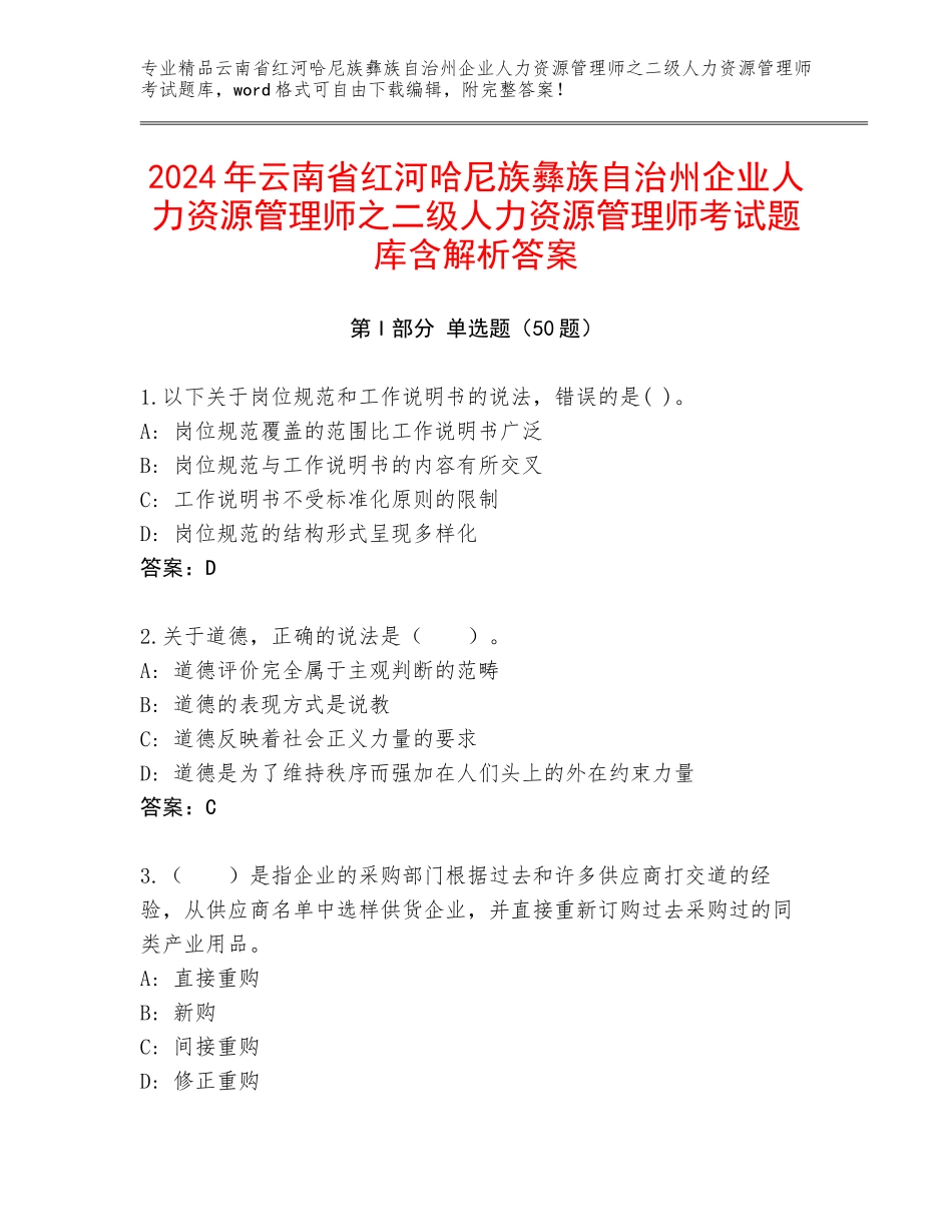 2024年云南省红河哈尼族彝族自治州企业人力资源管理师之二级人力资源管理师考试题库含解析答案_第1页