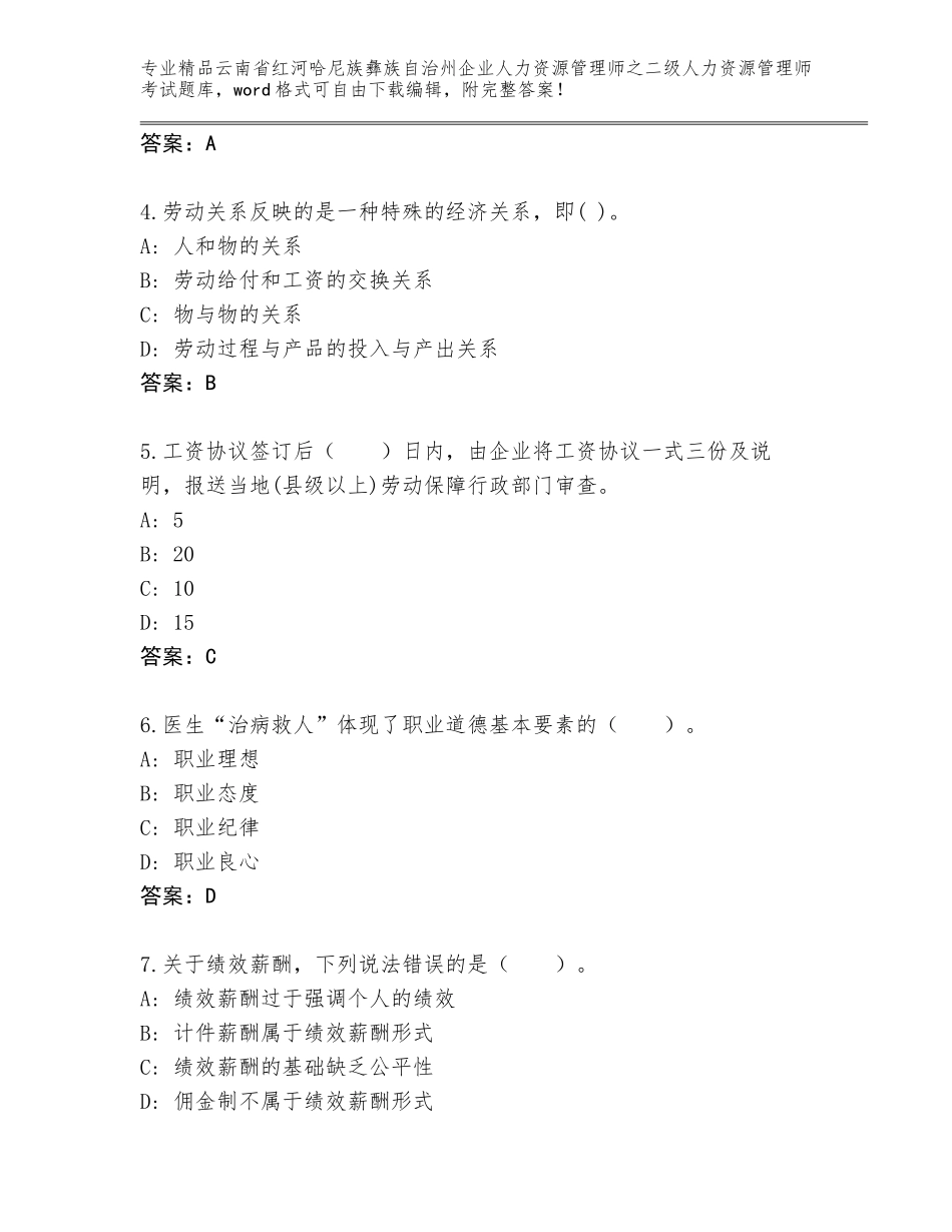 2024年云南省红河哈尼族彝族自治州企业人力资源管理师之二级人力资源管理师考试题库含解析答案_第2页