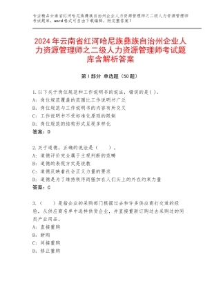 2024年云南省红河哈尼族彝族自治州企业人力资源管理师之二级人力资源管理师考试题库含解析答案