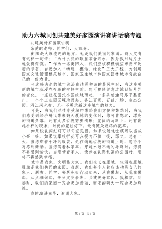 助力六城同创共建美好家园演讲赛讲话发言稿专题 (2)