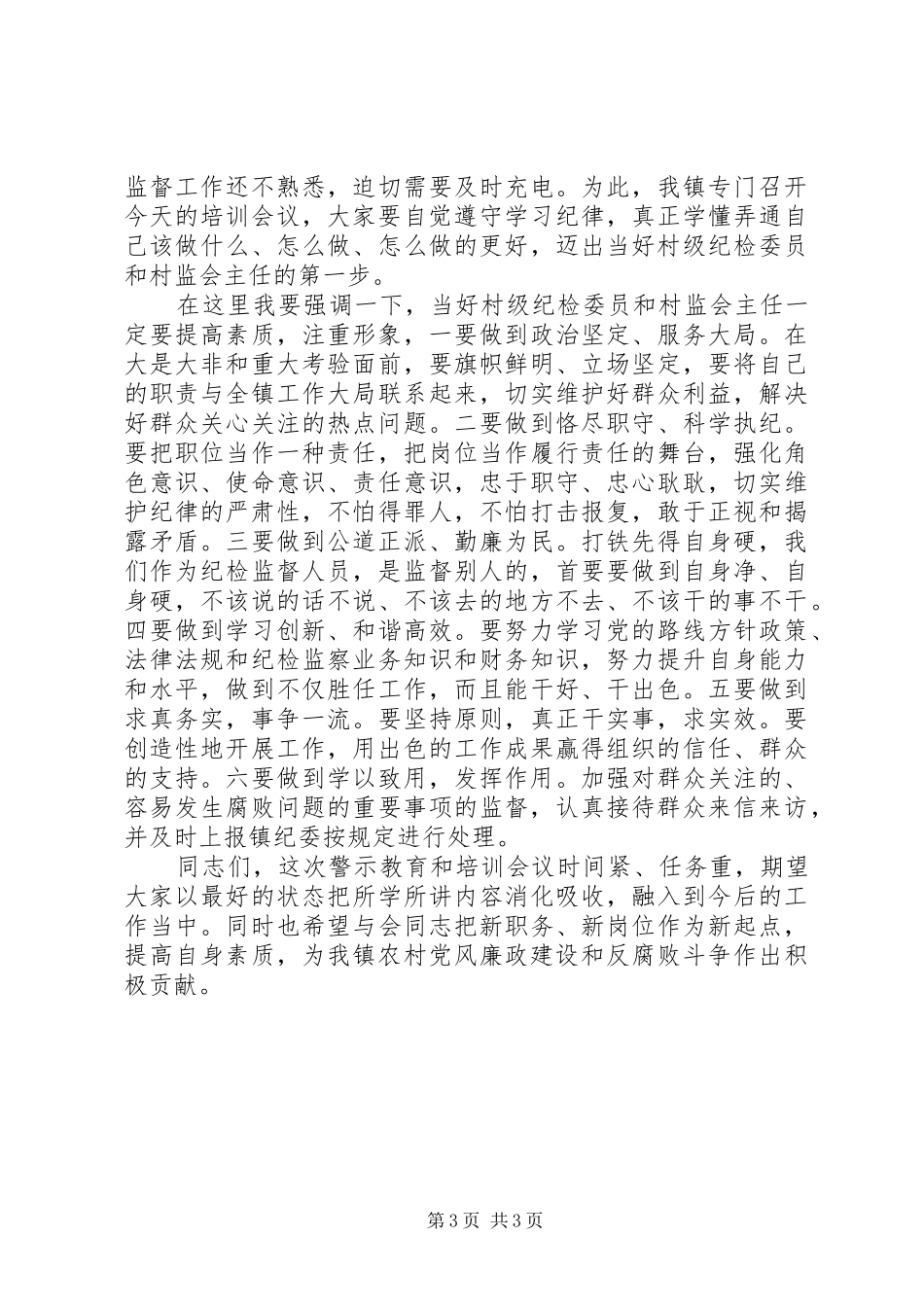 党风廉政教育月动员大会的的讲话稿_第3页