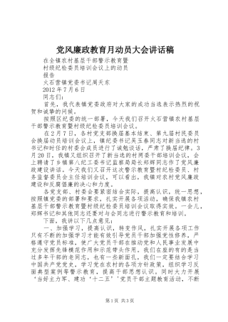 党风廉政教育月动员大会的的讲话稿