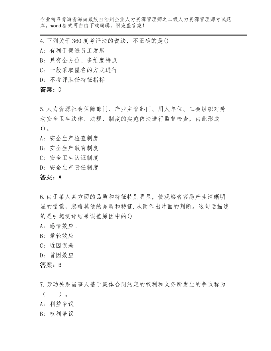 2024年青海省海南藏族自治州企业人力资源管理师之二级人力资源管理师考试王牌题库带答案AB卷_第2页