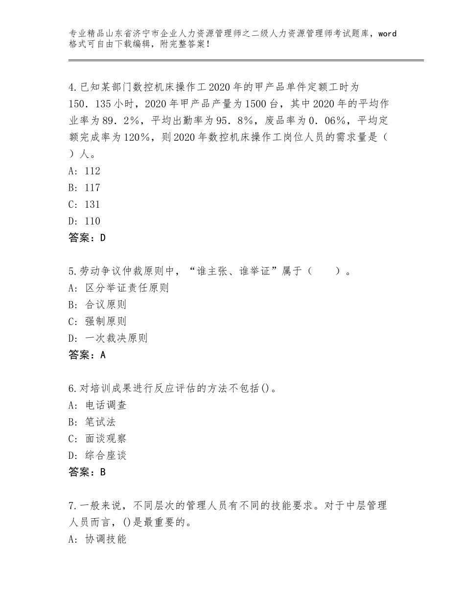 2024年山东省济宁市企业人力资源管理师之二级人力资源管理师考试真题附参考答案（基础题）_第2页