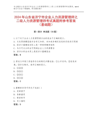 2024年山东省济宁市企业人力资源管理师之二级人力资源管理师考试真题附参考答案（基础题）