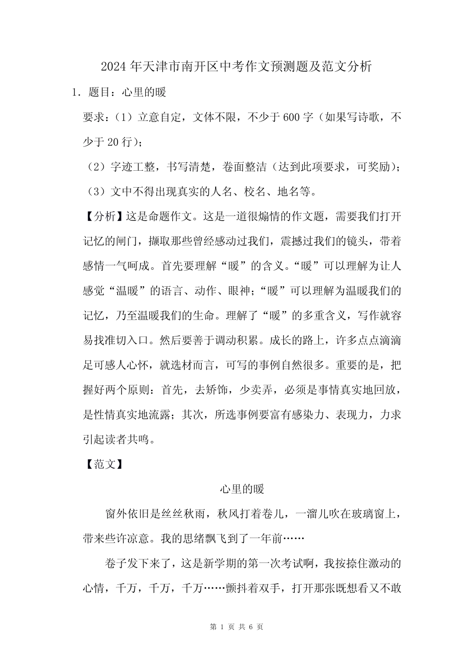 2024年天津市南开区中考作文押题及范文分析 _第1页