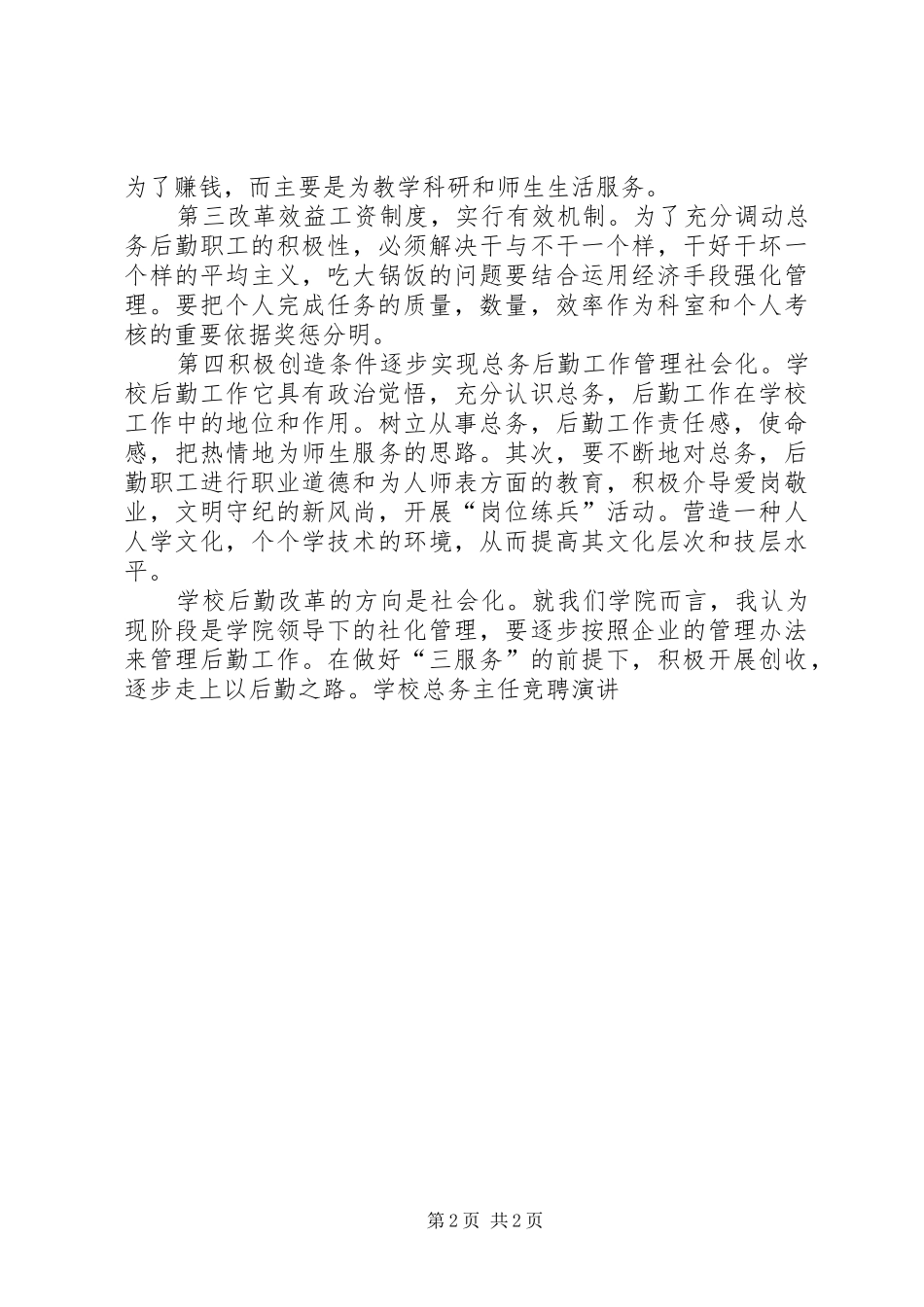 学校总务主任竞聘演讲稿 (2)_第2页