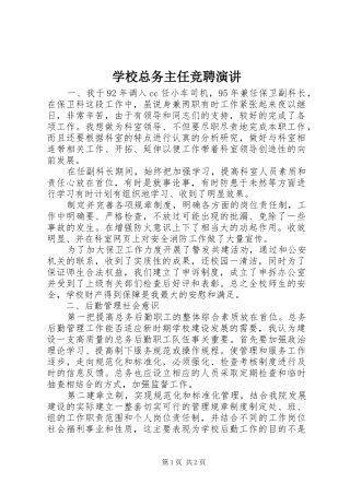 学校总务主任竞聘演讲稿 (2)